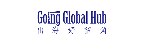 出海好望角 Going Global Hub