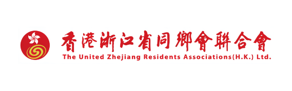 香港浙江省同鄉會聯合會