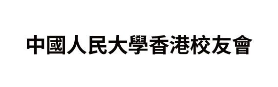 中國人民大學香港校友會