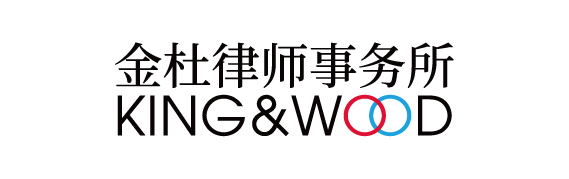 金杜律師事務所 King & Wood Mallesons