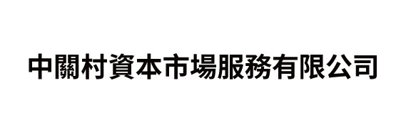中關村資本市場服務有限公司